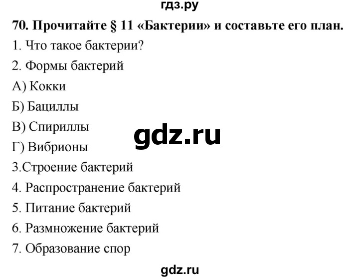 ГДЗ по биологии 5 класс  Сонин рабочая тетрадь  упражнение - 70, Решебник №1