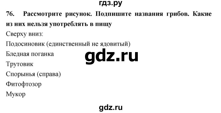 ГДЗ по биологии 5 класс  Сонин рабочая тетрадь  упражнение - 76, Решебник №1
