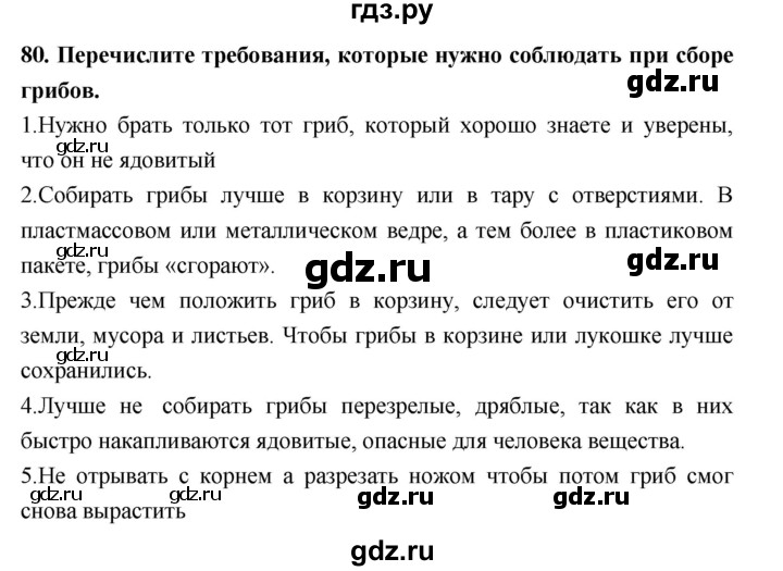 ГДЗ по биологии 5 класс  Сонин рабочая тетрадь  упражнение - 80, Решебник №1