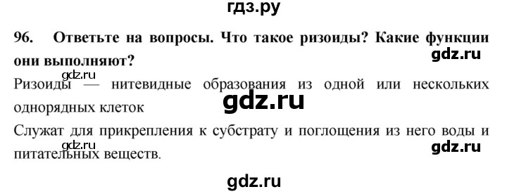 ГДЗ по биологии 5 класс  Сонин рабочая тетрадь  упражнение - 96, Решебник №1