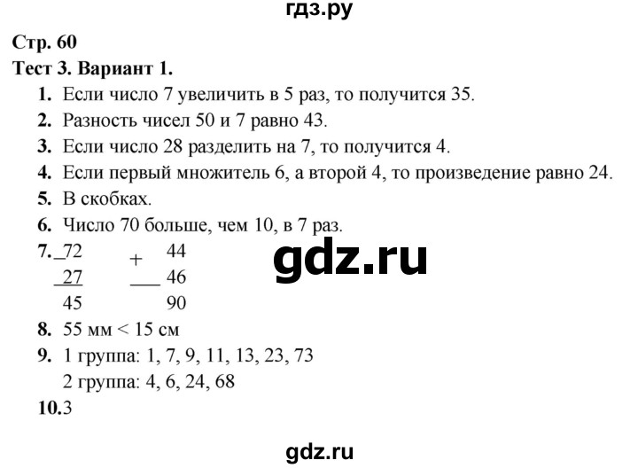 ГДЗ по математике 2 класс Волкова тесты  страница - 60, Решебник 2023 г.