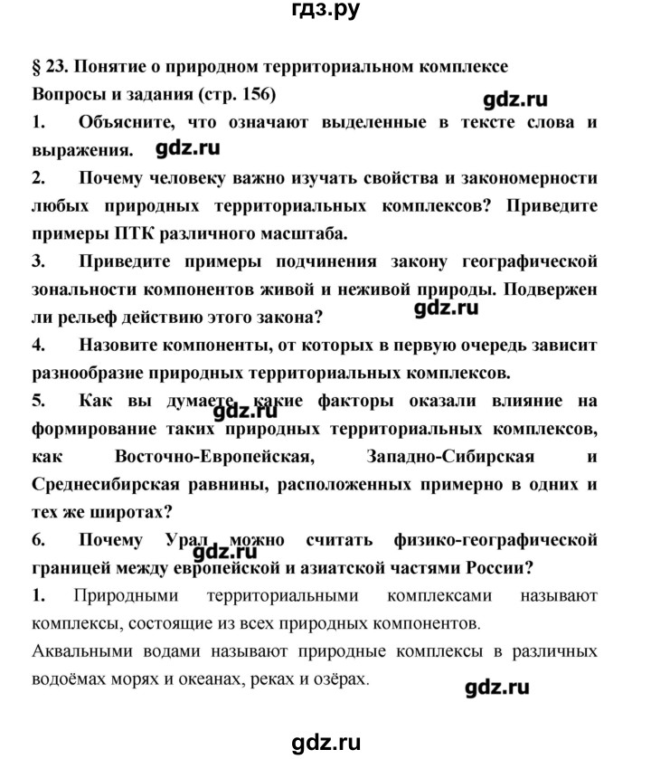 ГДЗ по географии 8 класс Алексеев География России  страница - 156, Решебник