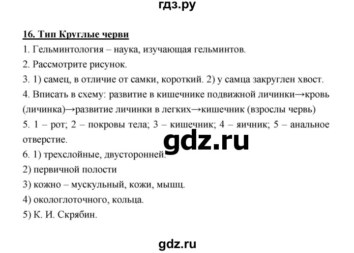 ГДЗ по биологии 7 класс  Тихонова рабочая тетрадь  параграф - 16, Решебник