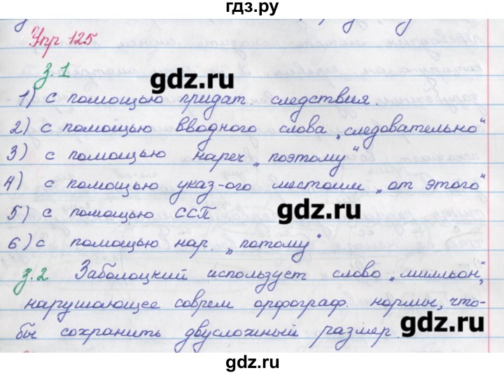 ГДЗ по русскому языку 9 класс Литвинова рабочая тетрадь (Разумовская)  упражнение - 125, Решебник №1