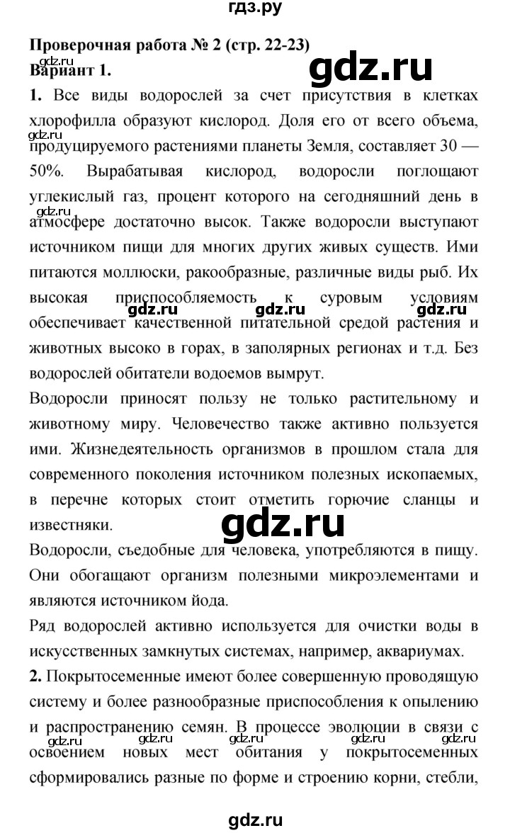 ГДЗ по биологии 7 класс Сухорукова тетрадь-экзаменатор Разнообразие живых организмов  страница - 22–23, Решебник