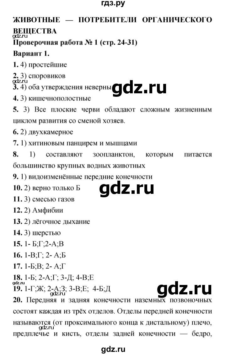 ГДЗ по биологии 7 класс Сухорукова тетрадь-экзаменатор Разнообразие живых организмов  страница - 24–31, Решебник