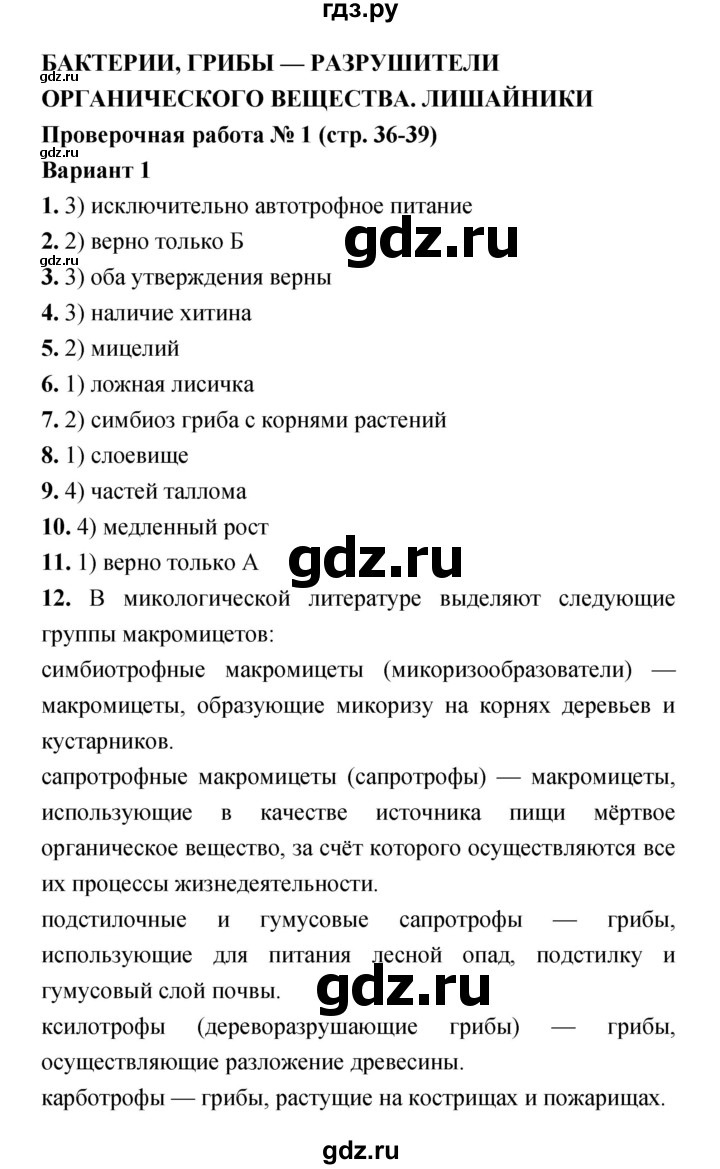 ГДЗ по биологии 7 класс Сухорукова тетрадь-экзаменатор Разнообразие живых организмов  страница - 36–39, Решебник