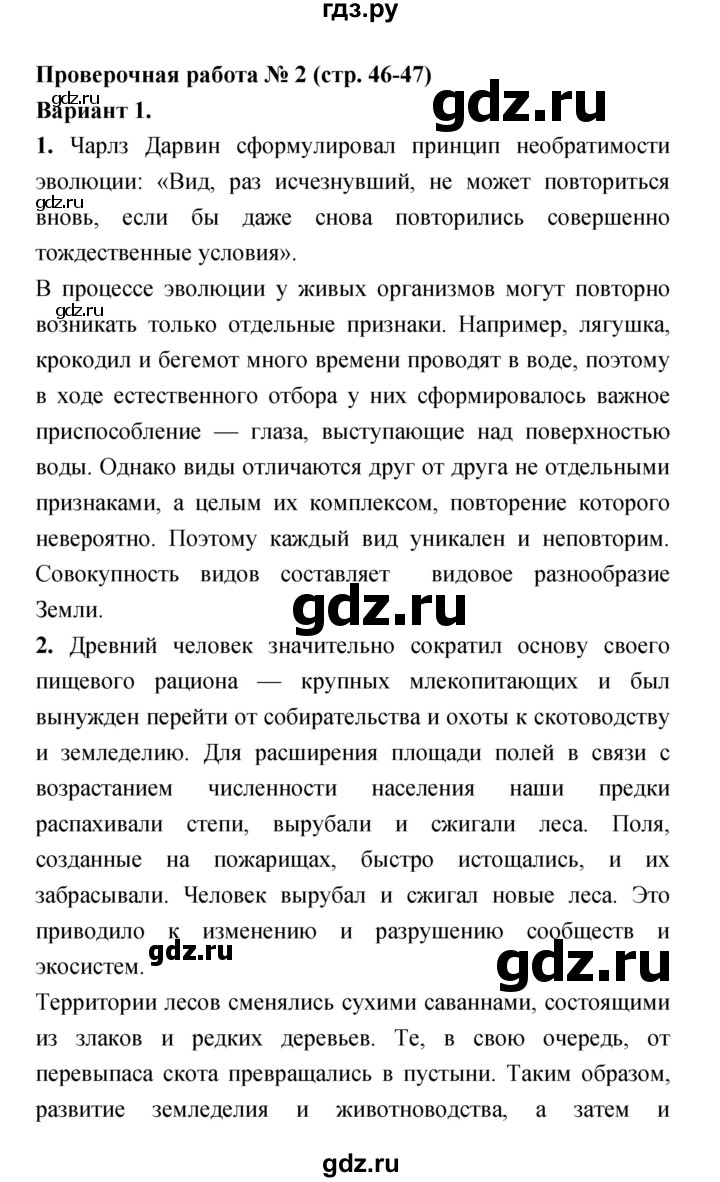 ГДЗ по биологии 7 класс Сухорукова тетрадь-экзаменатор Разнообразие живых организмов  страница - 46–47, Решебник