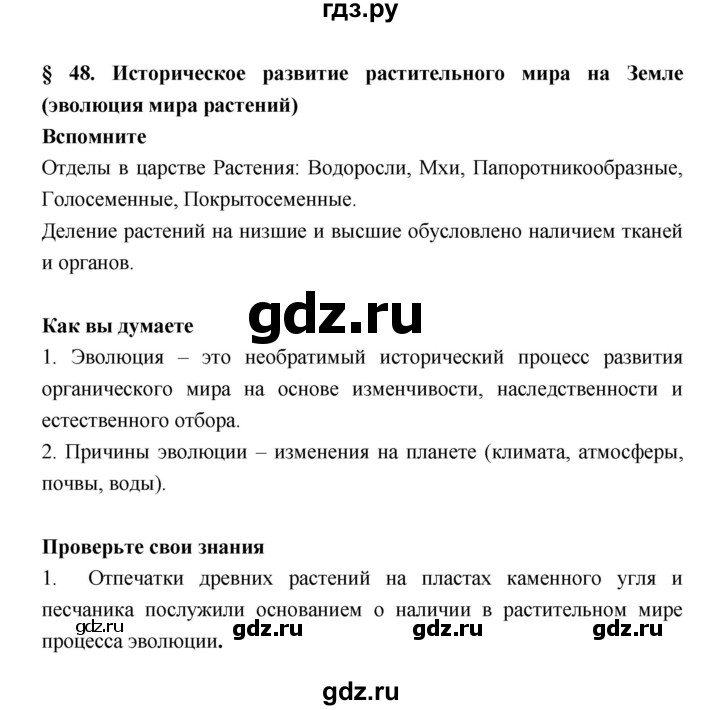 ГДЗ по биологии 6 класс Исаева   параграф - 48, Решебник