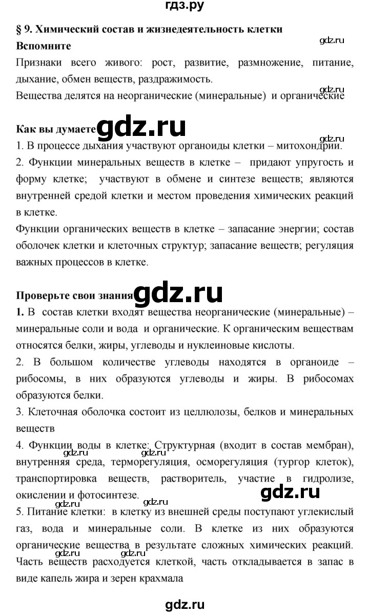 ГДЗ по биологии 6 класс Исаева   параграф - 9, Решебник