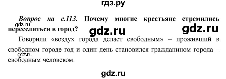 ГДЗ по истории 6 класс  Пономарев Средние века  страница - 113, Решебник
