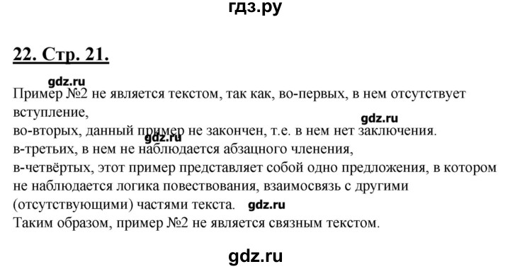ГДЗ по русскому языку 5 класс Склярова рабочая тетрадь (Быстрова)  часть 1. страница - 21, Решебник