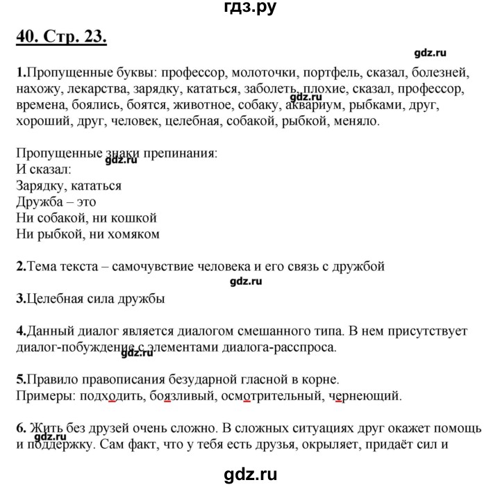 ГДЗ по русскому языку 5 класс Склярова рабочая тетрадь (Быстрова)  часть 2. страница - 23, Решебник