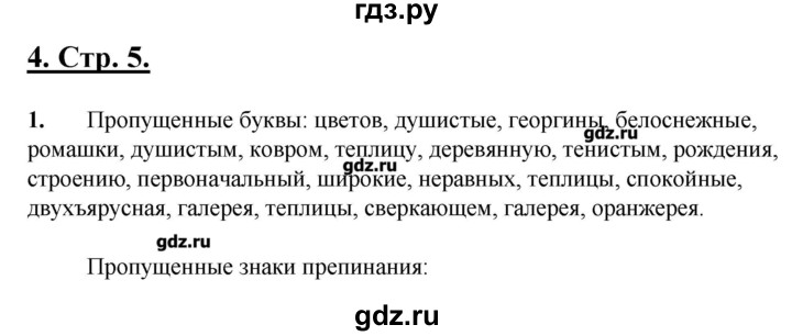 ГДЗ по русскому языку 5 класс Склярова рабочая тетрадь (Быстрова)  часть 4. страница - 5-6, Решебник