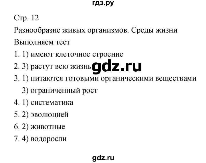 ГДЗ по биологии 5‐6 класс Сухорукова тетрадь-тренажер  часть 1 (страница) - 12, Решебник №1