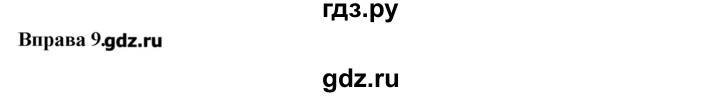 ГДЗ по украинскому языку 7 класс Глазова   вправа - 9, Решебник