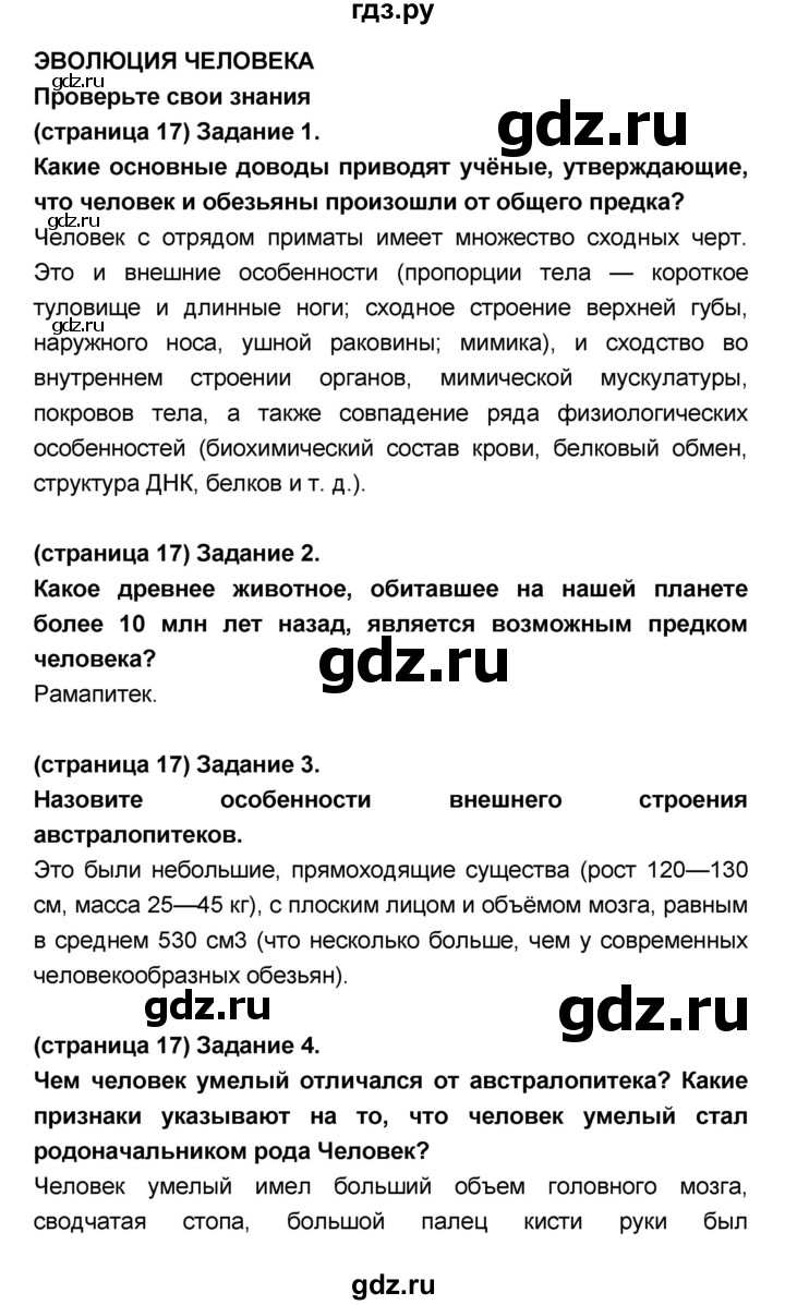 ГДЗ по биологии 8 класс Сонин Человек  страница - 17, Решебник №1 к учебнику 2018