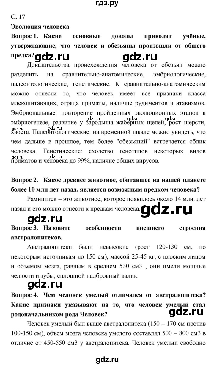 ГДЗ по биологии 8 класс Сонин Человек  страница - 17, Решебник №2 к учебнику 2018