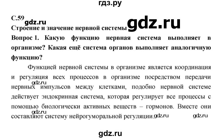 ГДЗ по биологии 8 класс Сонин Человек  страница - 59, Решебник №2 к учебнику 2018