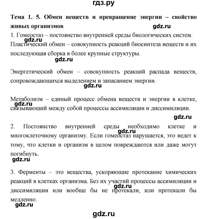 ГДЗ по биологии 10‐11 класс Пасечник рабочая тетрадь Общая биология (Каменский) Базовый уровень глава 1 - Тема 5, Решебник