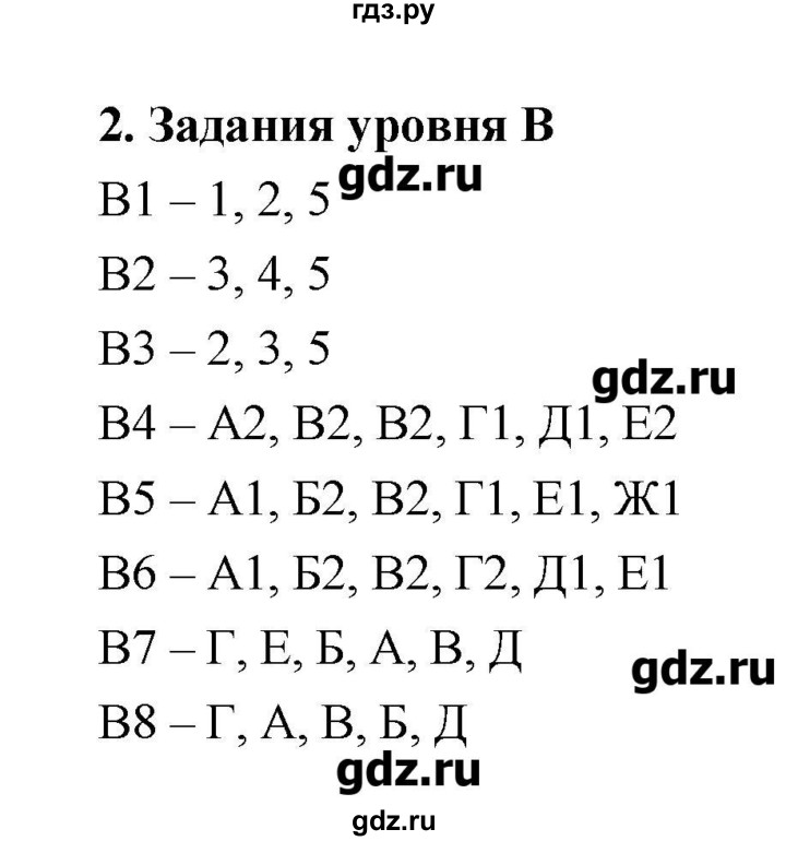 ГДЗ по биологии 10‐11 класс Пасечник рабочая тетрадь Общая биология (Каменский) Базовый уровень тренировочная итоговая работа - Задания уровня В, Решебник