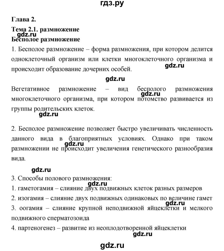 ГДЗ по биологии 10‐11 класс Пасечник рабочая тетрадь Общая биология (Каменский) Базовый уровень глава 2 - Тема 1, Решебник