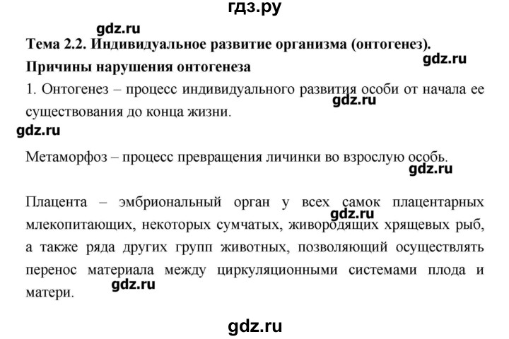 ГДЗ по биологии 10‐11 класс Пасечник рабочая тетрадь Общая биология (Каменский) Базовый уровень глава 2 - Тема 2, Решебник