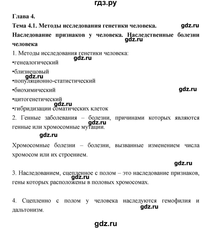 ГДЗ по биологии 10‐11 класс Пасечник рабочая тетрадь Общая биология (Каменский) Базовый уровень глава 4 - Тема 1, Решебник