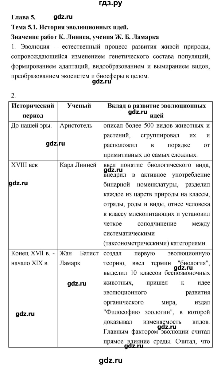 ГДЗ по биологии 10‐11 класс Пасечник рабочая тетрадь Общая биология (Каменский) Базовый уровень глава 5 - Тема 1, Решебник
