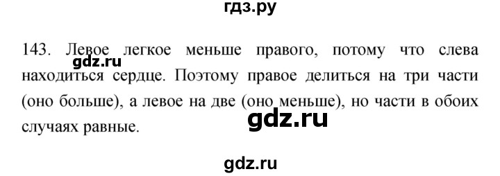 ГДЗ по биологии 8 класс Сонин рабочая тетрадь Человек  номер - 143, Решебник к тетради 2019