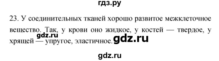 ГДЗ по биологии 8 класс Сонин рабочая тетрадь Человек  номер - 23, Решебник к тетради 2019