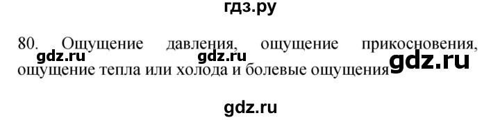 ГДЗ по биологии 8 класс Сонин рабочая тетрадь Человек  номер - 80, Решебник к тетради 2019