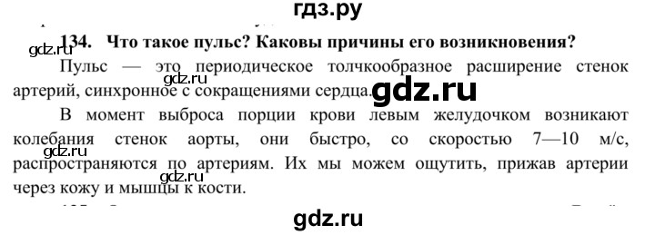ГДЗ по биологии 8 класс Сонин рабочая тетрадь Человек  номер - 134, Решебник к тетради 2014