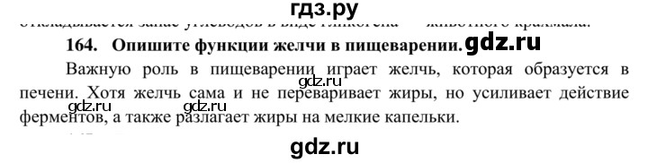 ГДЗ по биологии 8 класс Сонин рабочая тетрадь Человек  номер - 164, Решебник к тетради 2014