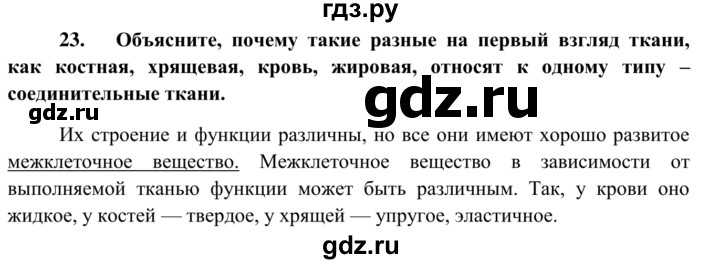 ГДЗ по биологии 8 класс Сонин рабочая тетрадь Человек  номер - 23, Решебник к тетради 2014