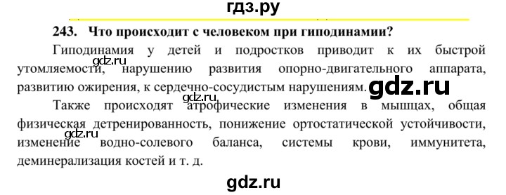 ГДЗ по биологии 8 класс Сонин рабочая тетрадь Человек  номер - 243, Решебник к тетради 2014