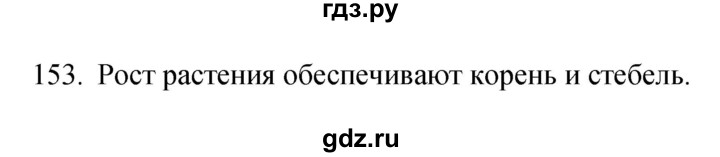 ГДЗ по биологии 6 класс Сонин рабочая тетрадь Живой организм  номер - 153, Решебник