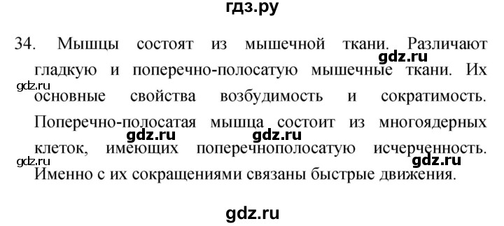 ГДЗ по биологии 6 класс Сонин рабочая тетрадь Живой организм  номер - 34, Решебник