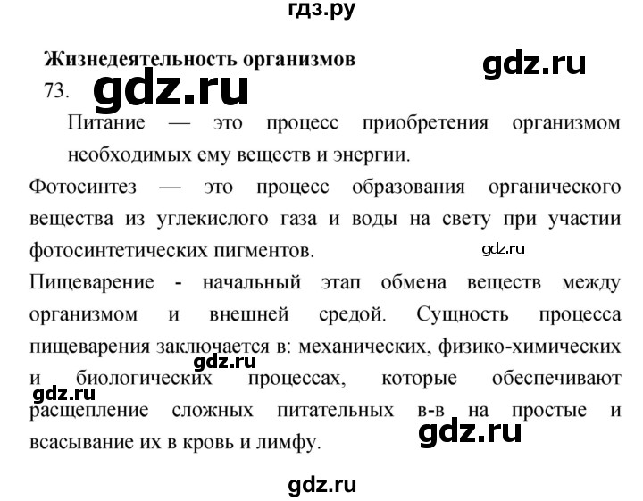 ГДЗ по биологии 6 класс Сонин рабочая тетрадь Живой организм  номер - 73, Решебник