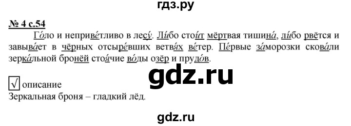ГДЗ по русскому языку 2 класс Тихомирова рабочая тетрадь (Климанова)  часть 1. страница - 54, Решебник №1