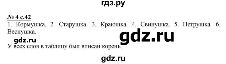 ГДЗ по русскому языку 2 класс Тихомирова рабочая тетрадь (Климанова)  часть 2. страница - 42, Решебник №1