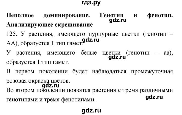 ГДЗ по биологии 9 класс Пасечник рабочая тетрадь Введение в общую биологию  номер - 125, Решебник