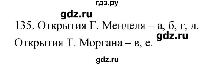 ГДЗ по биологии 9 класс Пасечник рабочая тетрадь Введение в общую биологию  номер - 135, Решебник