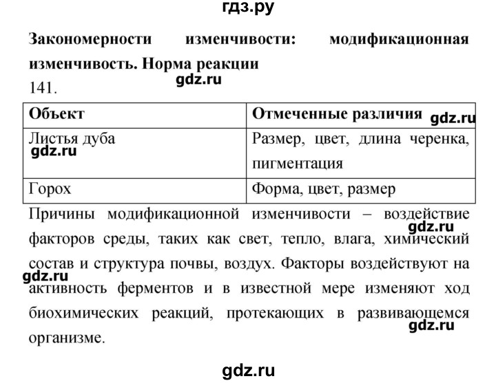 ГДЗ по биологии 9 класс Пасечник рабочая тетрадь Введение в общую биологию  номер - 141, Решебник