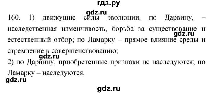 ГДЗ по биологии 9 класс Пасечник рабочая тетрадь Введение в общую биологию  номер - 160, Решебник