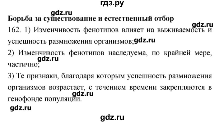 ГДЗ по биологии 9 класс Пасечник рабочая тетрадь Введение в общую биологию  номер - 162, Решебник