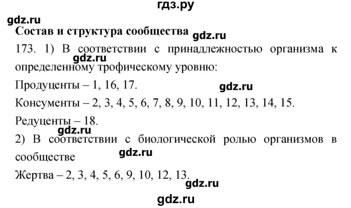 ГДЗ по биологии 9 класс Пасечник рабочая тетрадь Введение в общую биологию  номер - 173, Решебник