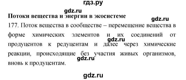 ГДЗ по биологии 9 класс Пасечник рабочая тетрадь Введение в общую биологию  номер - 177, Решебник