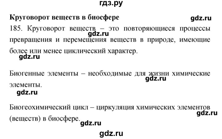 ГДЗ по биологии 9 класс Пасечник рабочая тетрадь Введение в общую биологию  номер - 185, Решебник