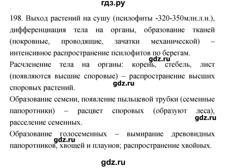 ГДЗ по биологии 9 класс Пасечник рабочая тетрадь Введение в общую биологию  номер - 198, Решебник